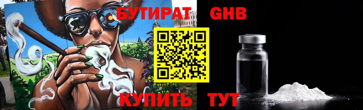БУТИРАТ 99% Урюпинск