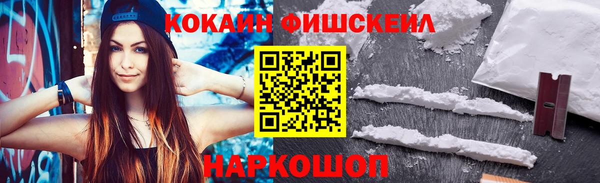 Кокаин FishScale Урюпинск