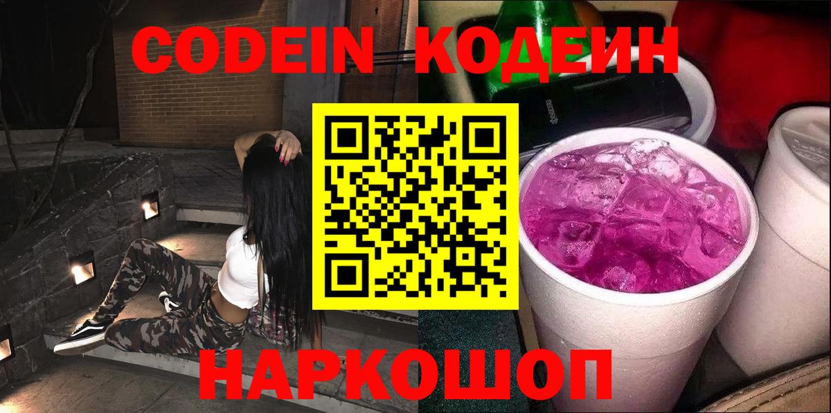 Codein напиток Lean (лин) Урюпинск